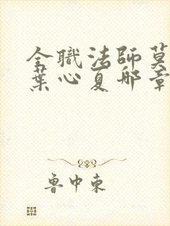 全职法师莫凡和叶心夏哪章在一起