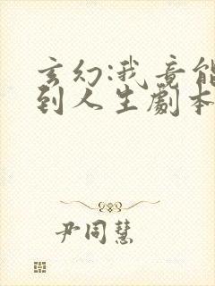 玄幻:我竟能看到人生剧本全文免费阅读