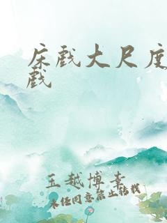 床戏大尺度激情戏