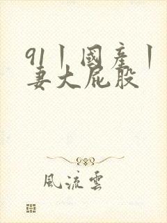 91丨国产丨人妻大屁股