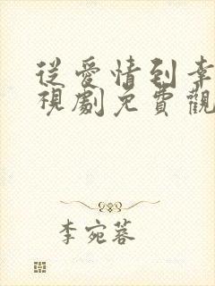 从爱情到幸福电视剧免费观看37集