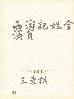 西游记姓金的女演员