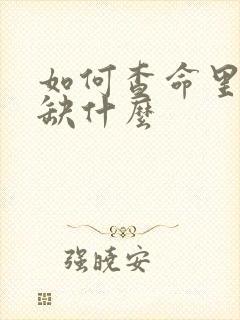 如何查命里五行缺什么
