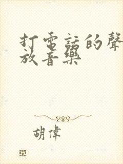 打电话的声音播放音乐