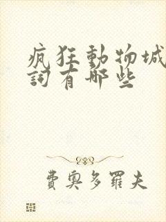 疯狂动物城关键词有哪些