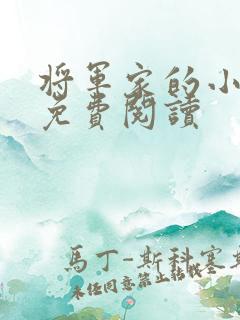 将军家的小娘子免费阅读