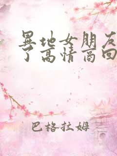 异地女朋友说饿了高情商回复