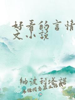 好看的言情高干文小说