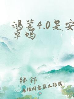 鸿蒙4.0是安卓吗