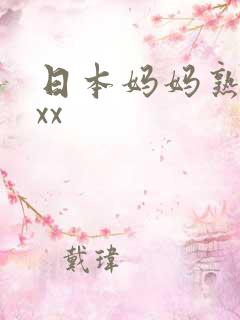 日本妈妈熟妇xxx