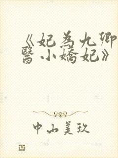 《妃为九卿,神医小娇妃》 《妃为九卿,神医小娇妃》