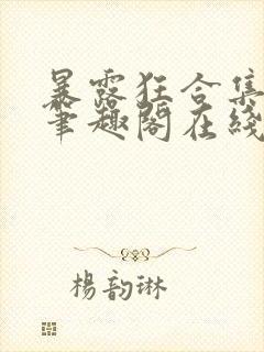 暴露狂合集by笔趣阁在线阅读免费阅读