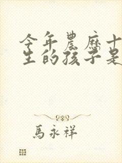 今年农历十月出生的孩子是什么命运 今年农历十月出生的孩子是什么命运