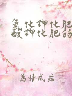 氯化钾化肥和硫酸钾化肥的区别