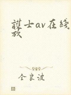 护士av在线播放