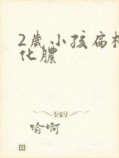 2岁小孩扁桃体化脓