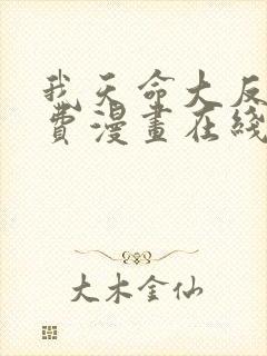 我天命大反派免费漫画在线阅读