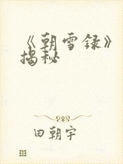 《朝雪录》结局揭秘