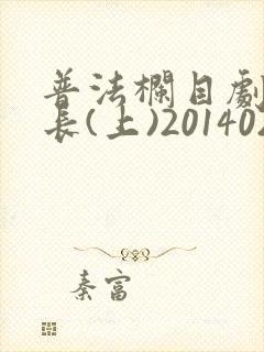 普法栏目剧溺生长(上)20140222