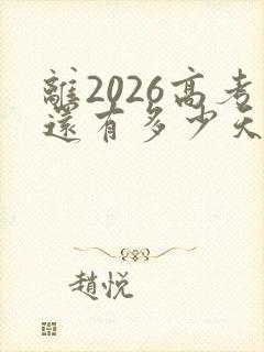 离2026高考还有多少天 倒计时