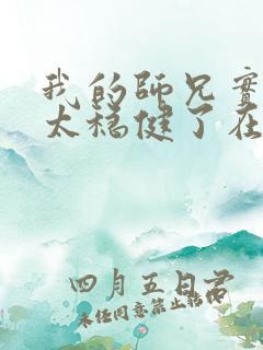 我的师兄实在是太稳健了在哪里可以看
