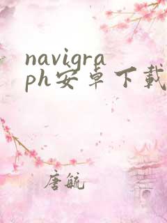 navigraph安卓下载