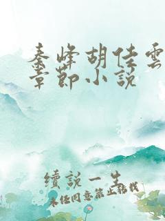 秦峰胡佳云全部章节小说