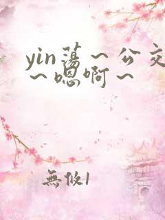 yin荡～公交～嗯啊～