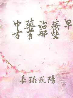 中药治疗早射药方有哪些