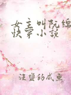 女主叫阮绵绵的快穿小说