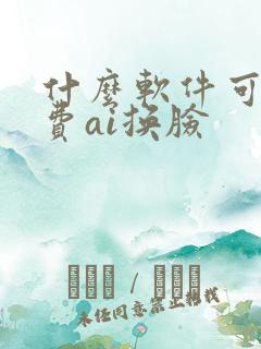 什么软件可以免费ai换脸