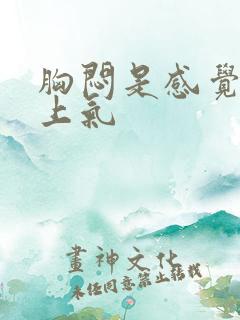 胸闷是感觉喘不上气