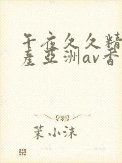 午夜久久精品国产亚洲av香蕉