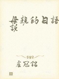 母亲的日语怎么说