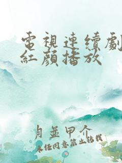 电视连续剧至尊红颜播放