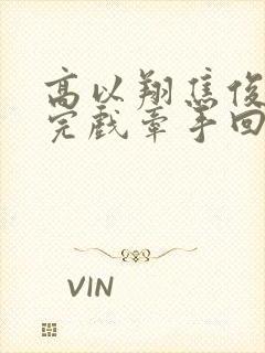 高以翔焦俊艳拍完戏牵手回来