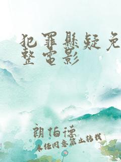 犯罪悬疑免费完整电影