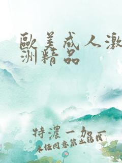 欧美成人激情亚洲精品