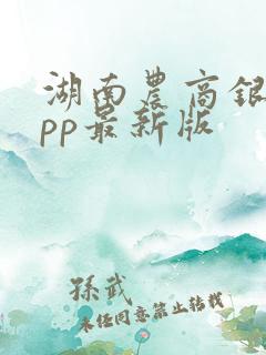 湖南农商银行app最新版