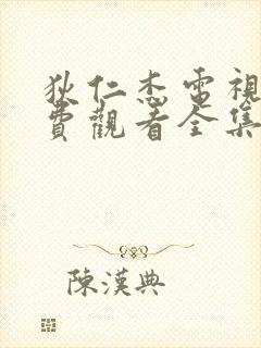 狄仁杰电视剧免费观看全集高清