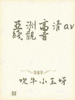 亚洲高清av在线观看