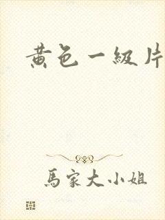 黄色一级片啊啊