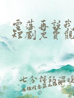 雪落再说我爱你短剧免费观看全集