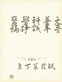 医学科普文章投稿挣钱平台