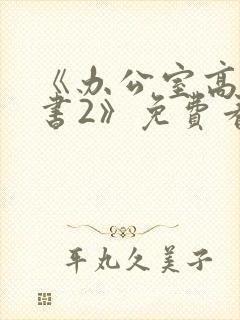《办公室高潮秘书2》免费看