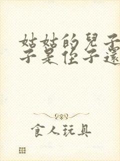 姑姑的儿子的儿子是侄子还是外甥