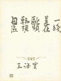 日韩欧美一区二区视频在线