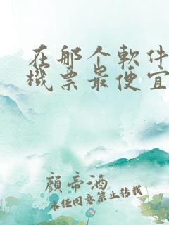 在那个软件买飞机票最便宜