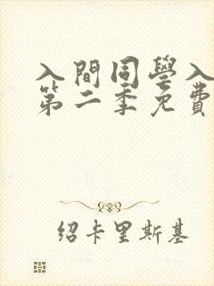 入间同学入魔了第二季免费版
