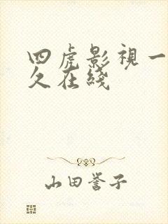 四虎影视一区永久在线
